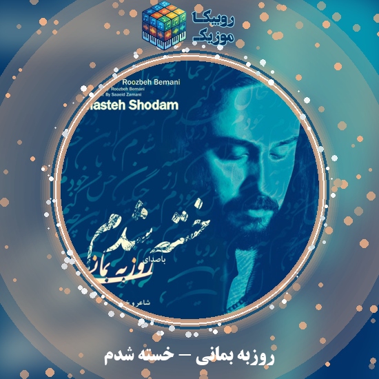 دانلود آهنگ خسته شدم روزبه بمانی